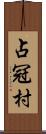 占冠村 Scroll