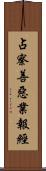 占察善惡業報經 Scroll