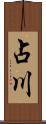 占川 Scroll