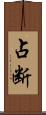 占断 Scroll