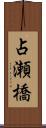 占瀬橋 Scroll