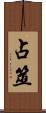 占筮 Scroll