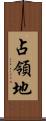 占領地 Scroll