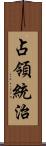 占領統治 Scroll