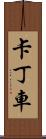 卡丁車 Scroll
