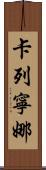 Karenina Scroll