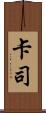 卡司 Scroll
