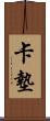 卡墊 Scroll