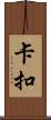 卡扣 Scroll