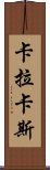 卡拉卡斯 Scroll