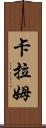 Karam Scroll
