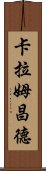 卡拉姆昌德 Scroll