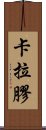 卡拉膠 Scroll