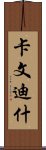 卡文迪什 Scroll