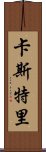 卡斯特里 Scroll