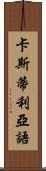 卡斯蒂利亞語 Scroll