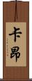 卡昂 Scroll