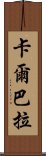 卡爾巴拉 Scroll