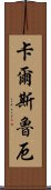 卡爾斯魯厄 Scroll