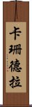 卡珊德拉 Scroll