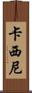 卡西尼 Scroll