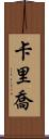 Karijo Scroll