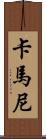 Kamanee Scroll