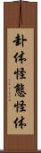 卦体 Scroll