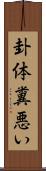 卦体糞悪い Scroll