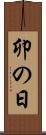 卯の日 Scroll