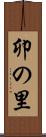 卯の里 Scroll