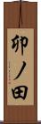 卯ノ田 Scroll