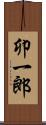 卯一郎 Scroll