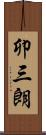 卯三朗 Scroll