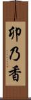 卯乃香 Scroll