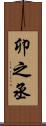 卯之丞 Scroll
