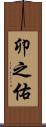 卯之佑 Scroll