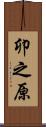 卯之原 Scroll