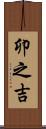 卯之吉 Scroll