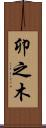 卯之木 Scroll