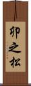 卯之松 Scroll
