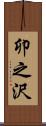 卯之沢 Scroll