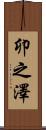 卯之澤 Scroll