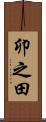 卯之田 Scroll