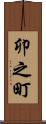 卯之町 Scroll