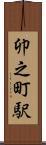 卯之町駅 Scroll