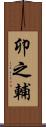 卯之輔 Scroll