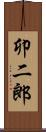 卯二郎 Scroll