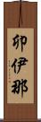 卯伊那 Scroll