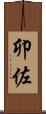 卯佐 Scroll